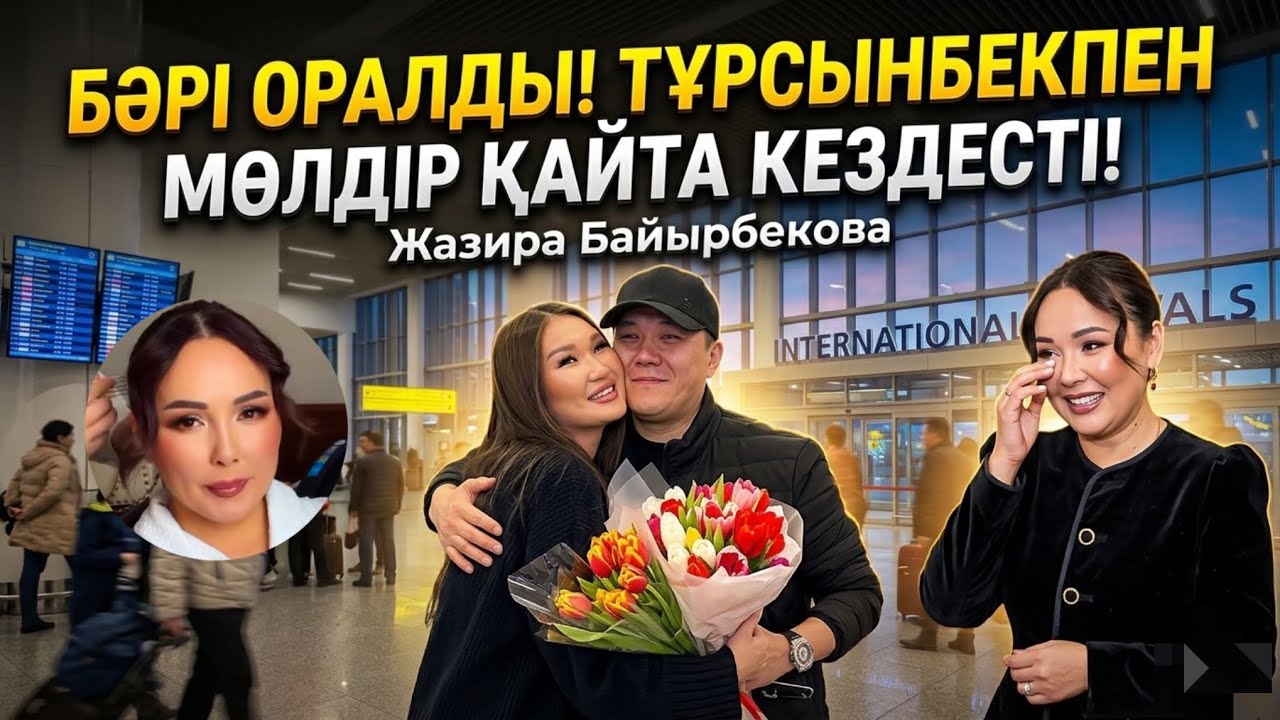 Тұрсынбек пен Мөлдір Қызы арқылы КЕЗДЕСТІ | Қайттадан қосылады | Жазира Байырбекова 