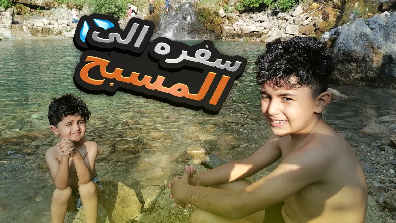تحديات المسبح الخطيرة 😂💦 | منو فاز ومنو خسر؟!