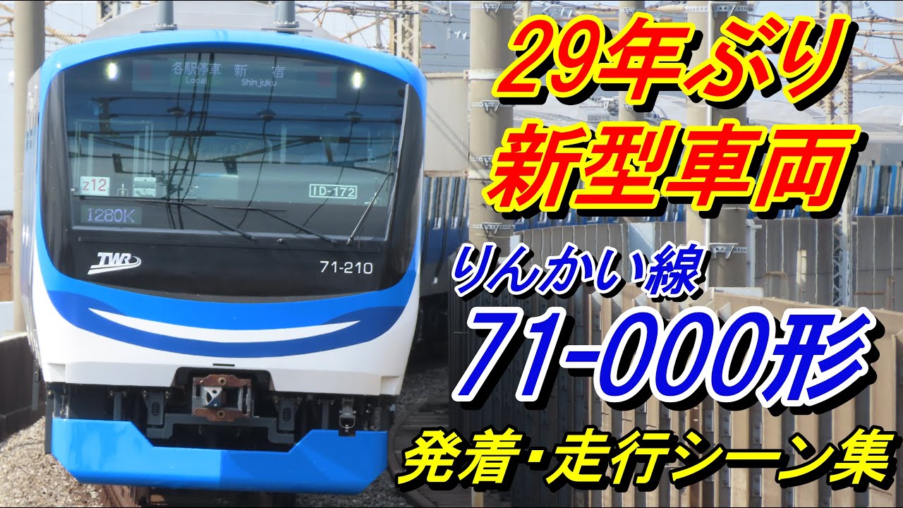 【開業以来29年ぶりの新型車両】りんかい線『71-000形』発着・走行シーン集 2025.10.06・07