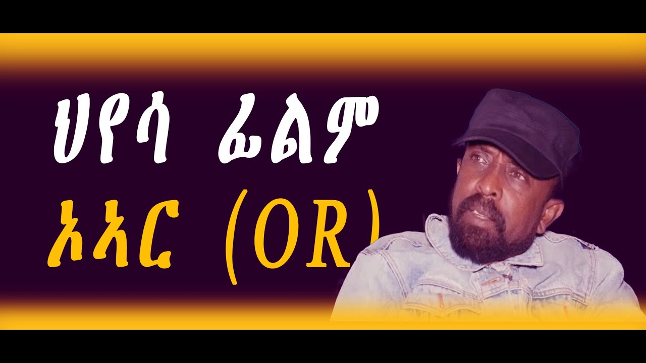 ኦኣር ህየሳ ፊልም/ O.R film review