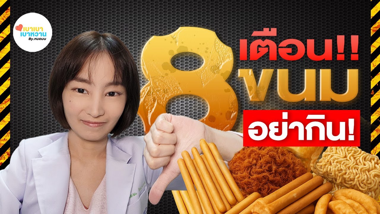 8 ขนมในออฟฟิศ ที่หมอเตือน “อย่ากินบ่อย”