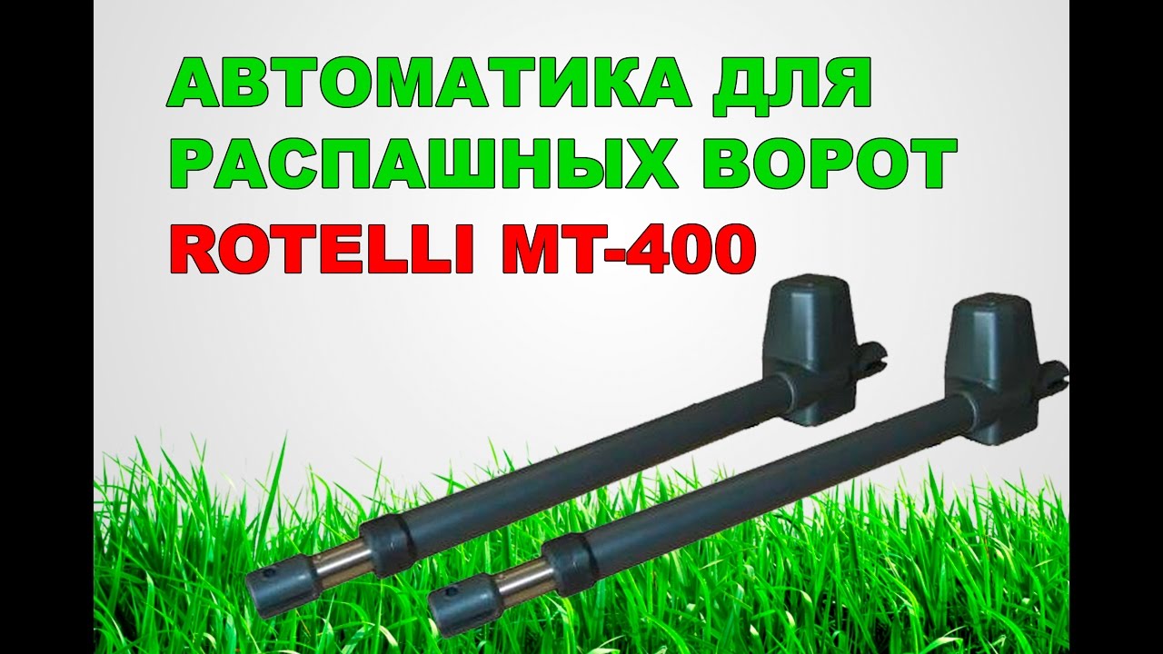 Автоматика для распашных ворот rotelli MT 400