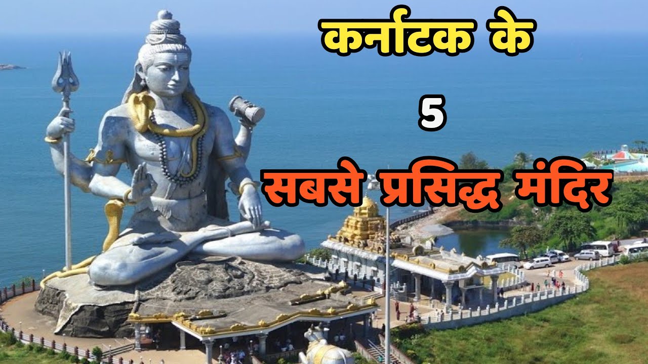 कर्नाटक के 5 सबसे प्रसिद्ध मंदिर||Top 5 Most Famous Temples In Karnataka|| karnatak
