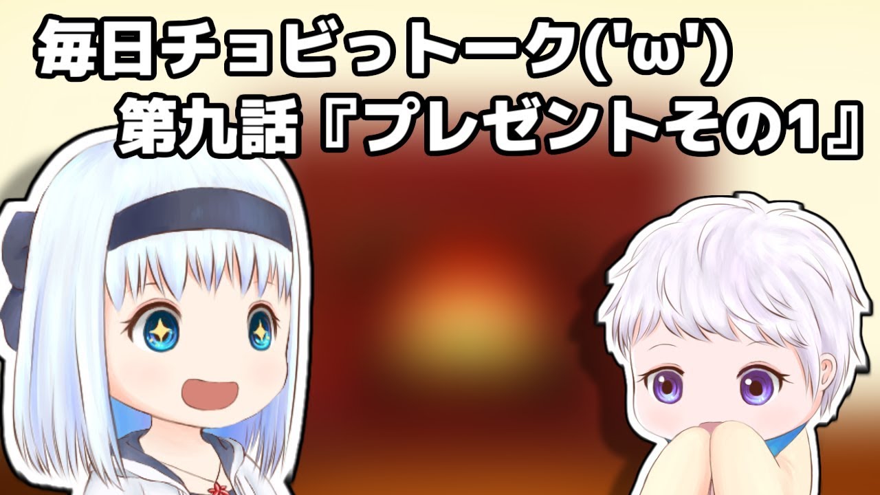 【ゆっくり茶番】毎日チョビっトーク第九話『プレゼントその1』