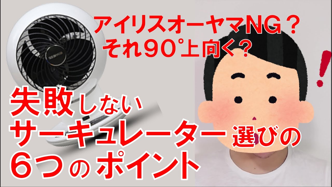 これだけは押さえたい！失敗しないサーキュレーター選び