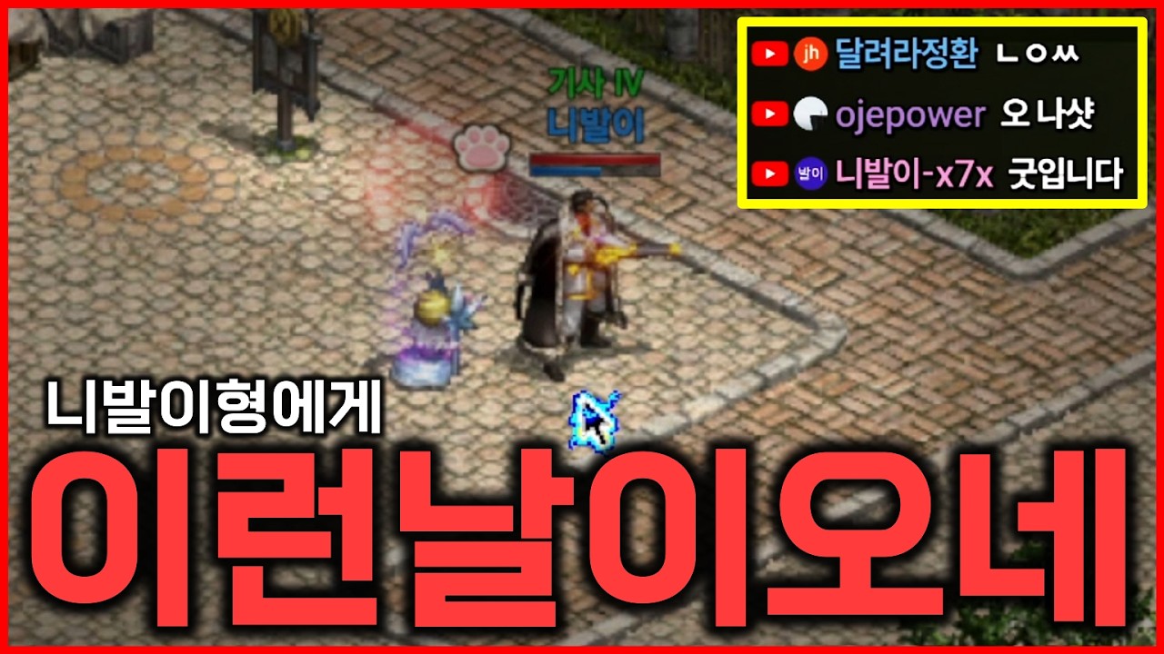 [리니지M] 니발이 형에게도 이런 날이 오네요! 대박 ㅋㅋ 진짜 얼마 안 남았다 (리스의 달인)