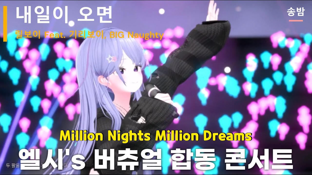 [Concert] 송밤 / 내일이 오면 - 릴보이 in Million Nights, Million Dreams