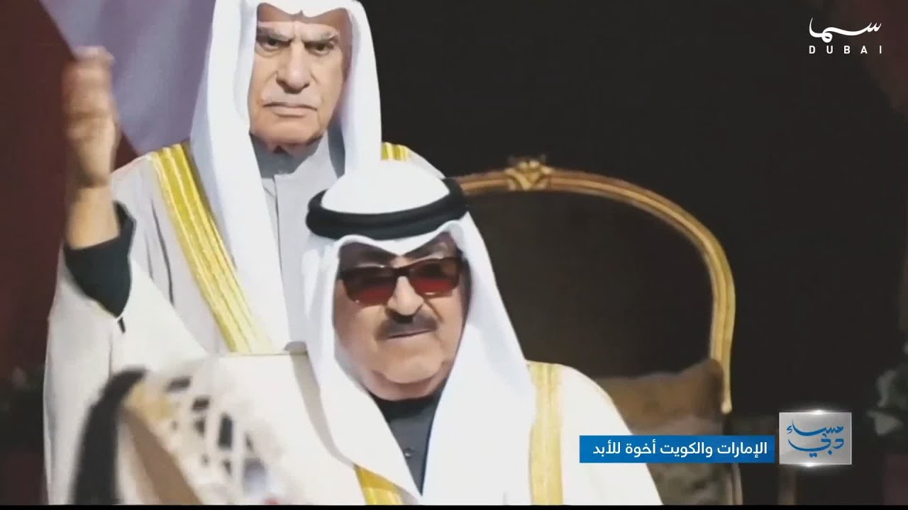 العلاقات الإماراتية الكويتية: أخوة راسخة وتعاون متواصل نحو المستقبل