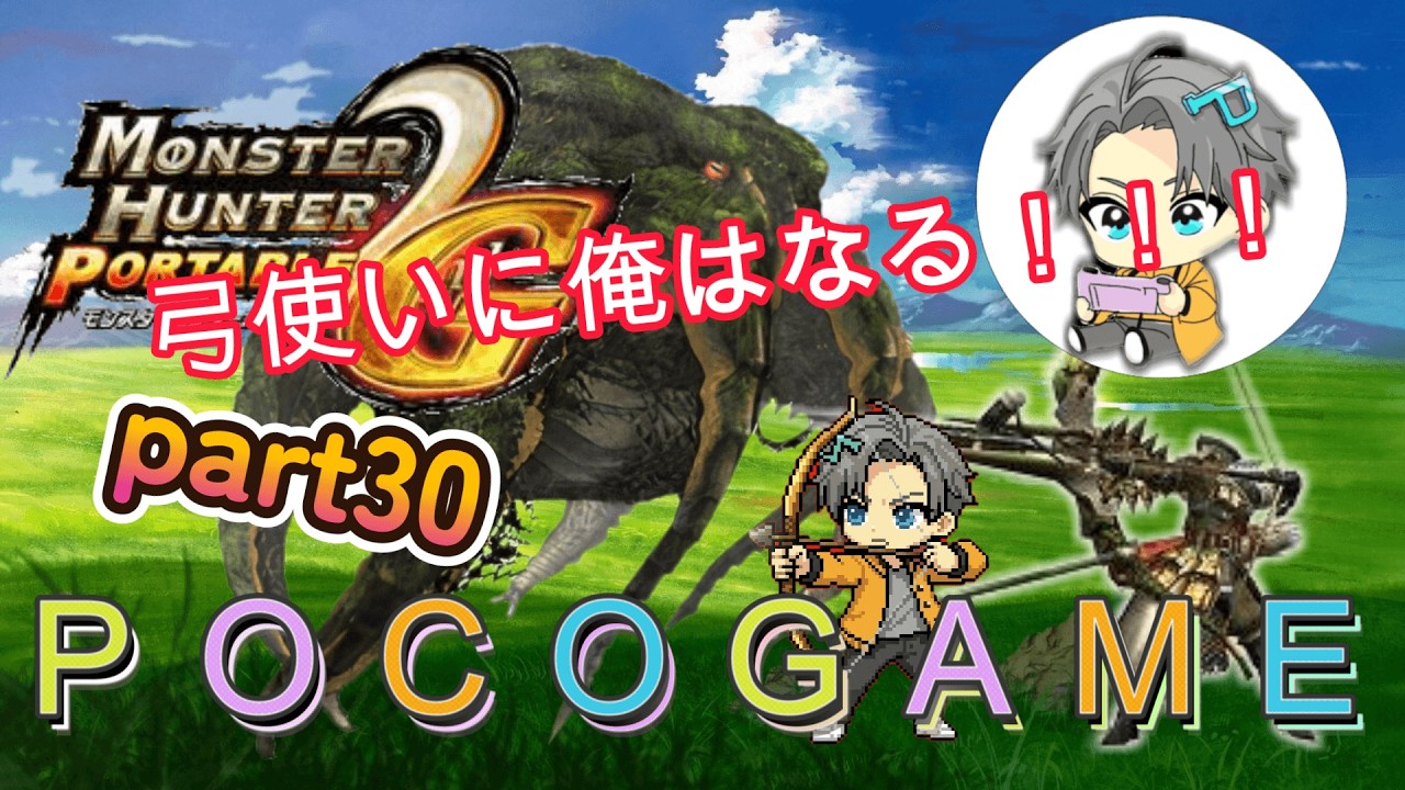 【MHP2ｇ】弓使いになるぞ！！！part30