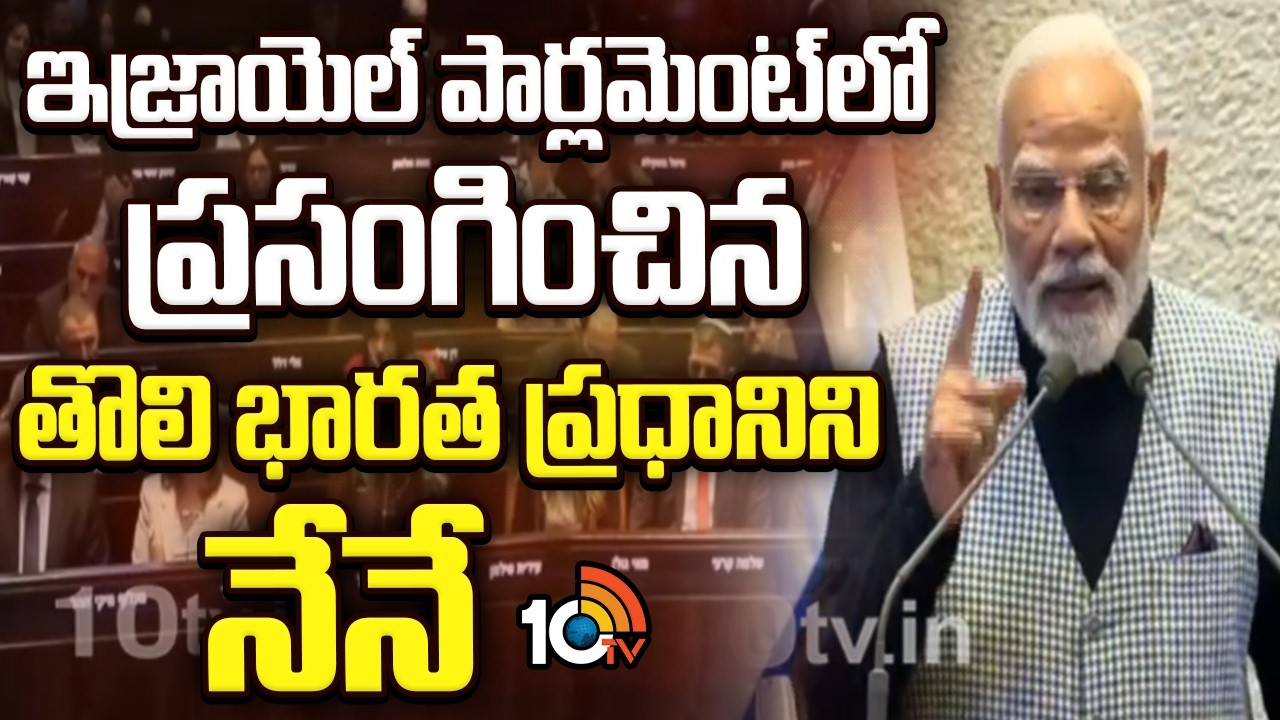 ఇజ్రాయెల్ పార్లమెంట్ లో ప్రసంగించిన తొలి భారత ప్రధాని నేనే | PM Modi Speech in Israel Parliament