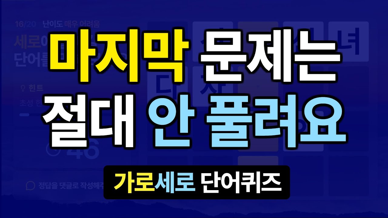 마지막 문제는 절대 안 풀려요 #8 | 치매예방퀴즈 | 가로세로낱말퀴즈 | 치매예방퀴즈 | 치매테스트 | 숨은단어찾기 | 가로세로단어퀴즈