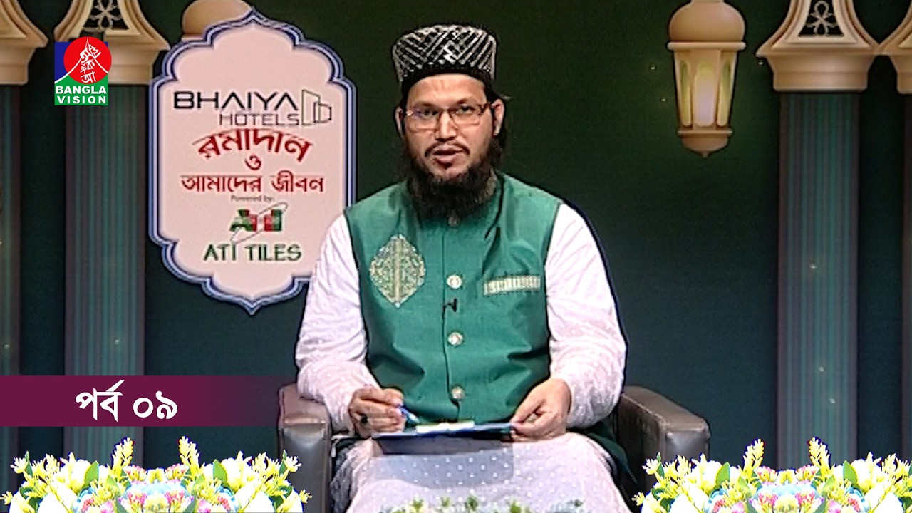 রমাদান ও আমাদের জীবন | Ramadan o Amader Jibon | Ep 09 | Banglavisiona