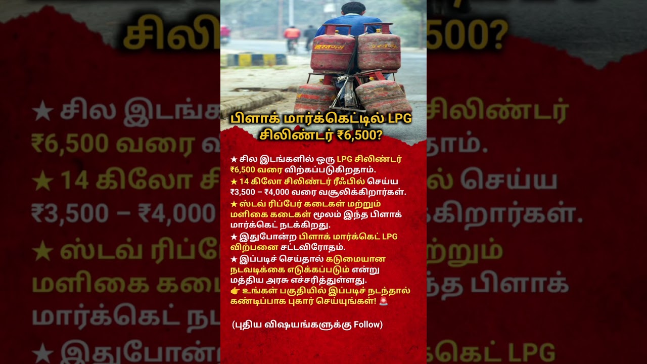 LPG Cylinder Black Market Shock! ₹6500 for One Cylinder? Govt Warning | Tamil News#lpggascylinder