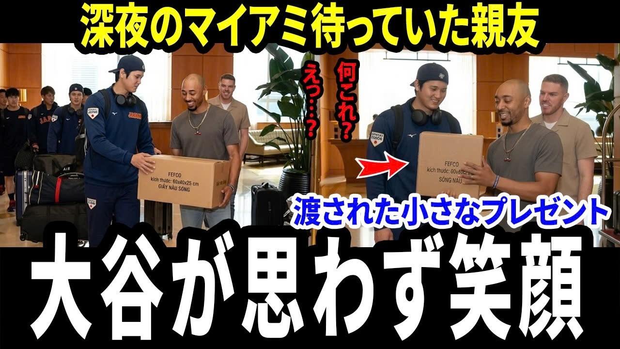 【大谷翔平】深夜のマイアミのホテルで親友が待っていた…ベッツとフリーマンの小さなプレゼントに世界が感動【海外の反応】