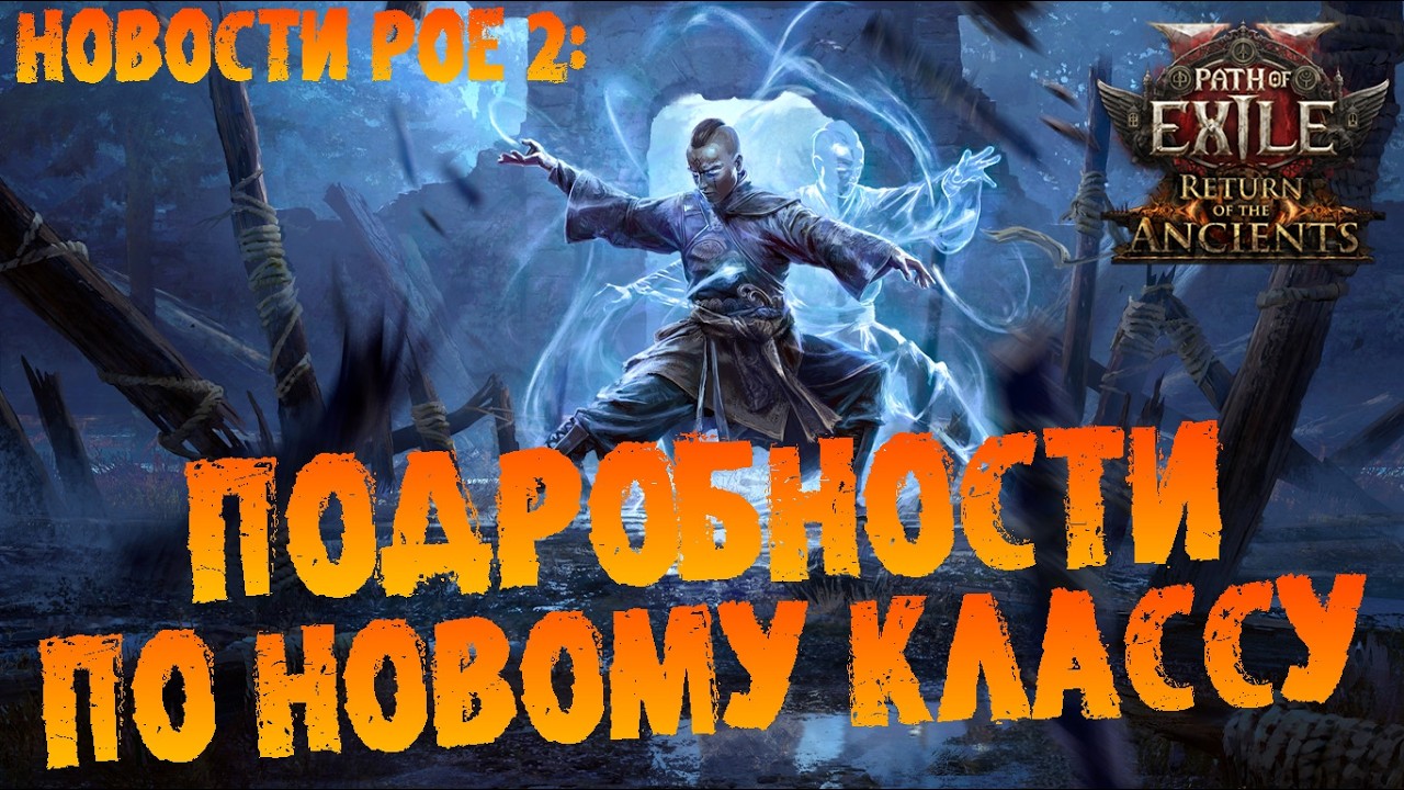Новости PoE 2 | Новый класс монаха (Мастер боевых искусств) | ПоЕ 2 0.5.0 Возвращение Древних | RotA