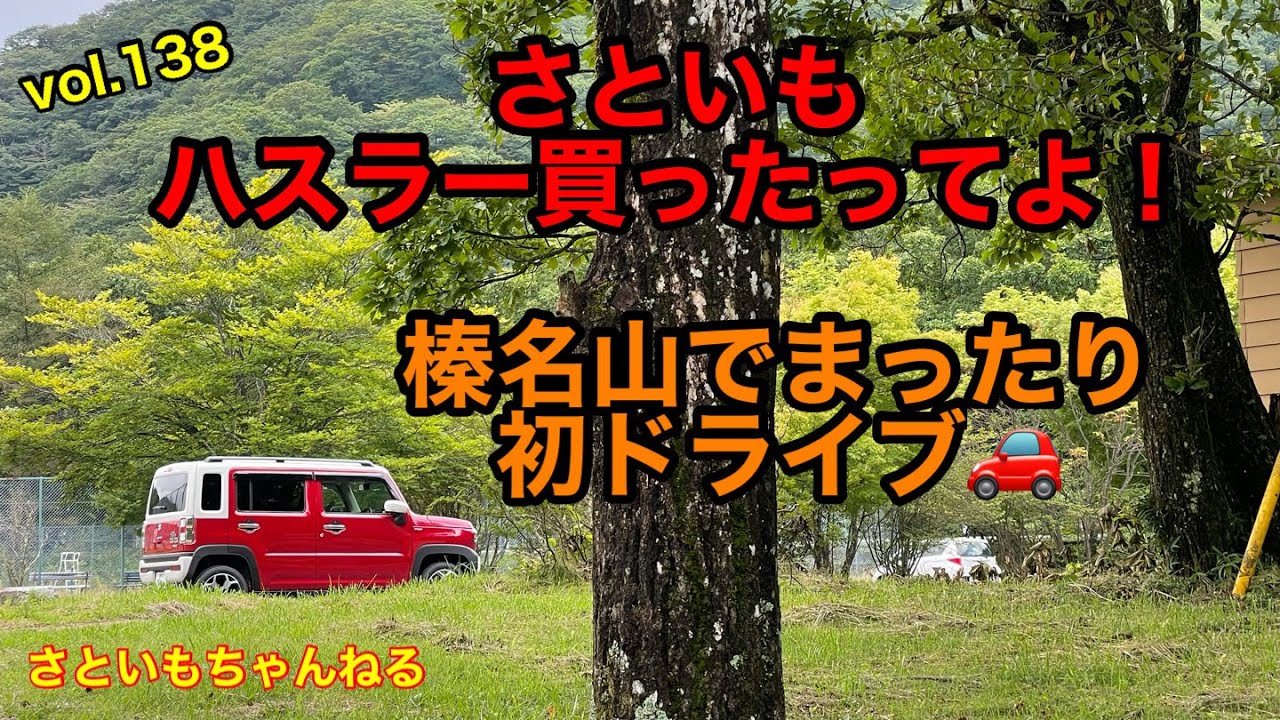 さといも、ハスラー買ったってよ！ ハスラーの紹介 さといもちゃんねる vol.138 #ハスラー #mr52s #遊べる軽