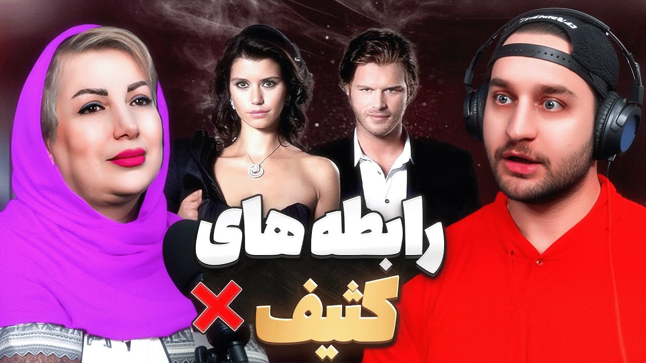 رابطه های کثیف ❌ پادکست ۹۰