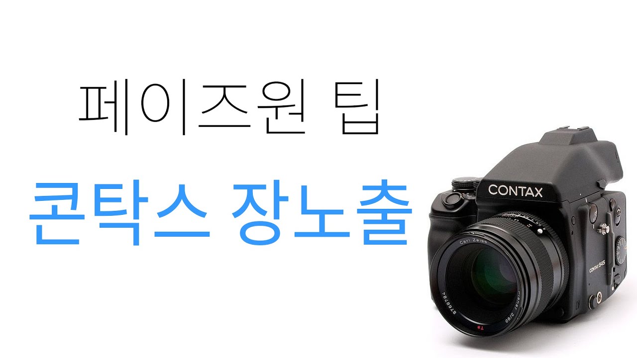 [케이피유어스] 페이즈원 + 콘탁스 장노출 방법