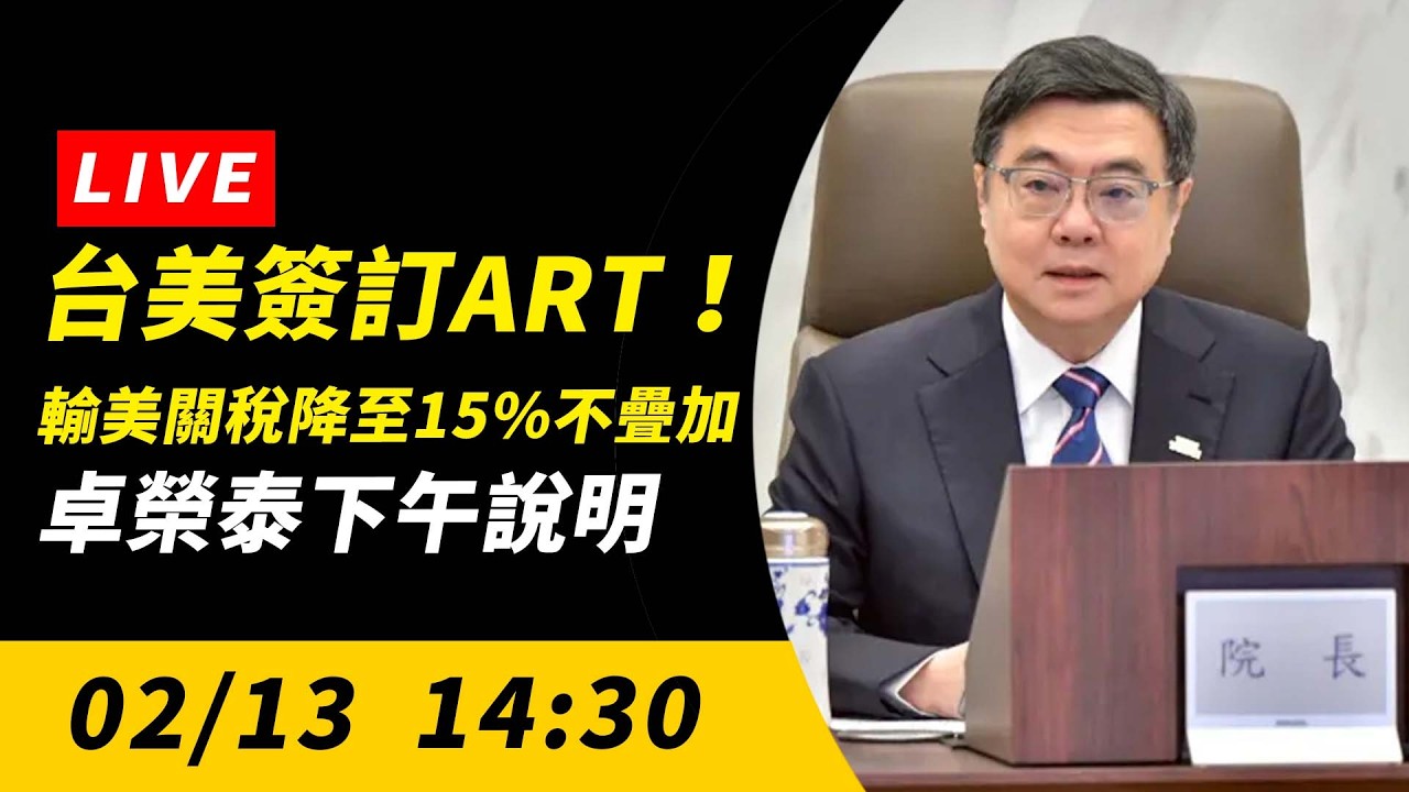 台美簽訂ART！輸美關稅降至15%不疊加　卓榮泰下午說明｜NOWNEWS