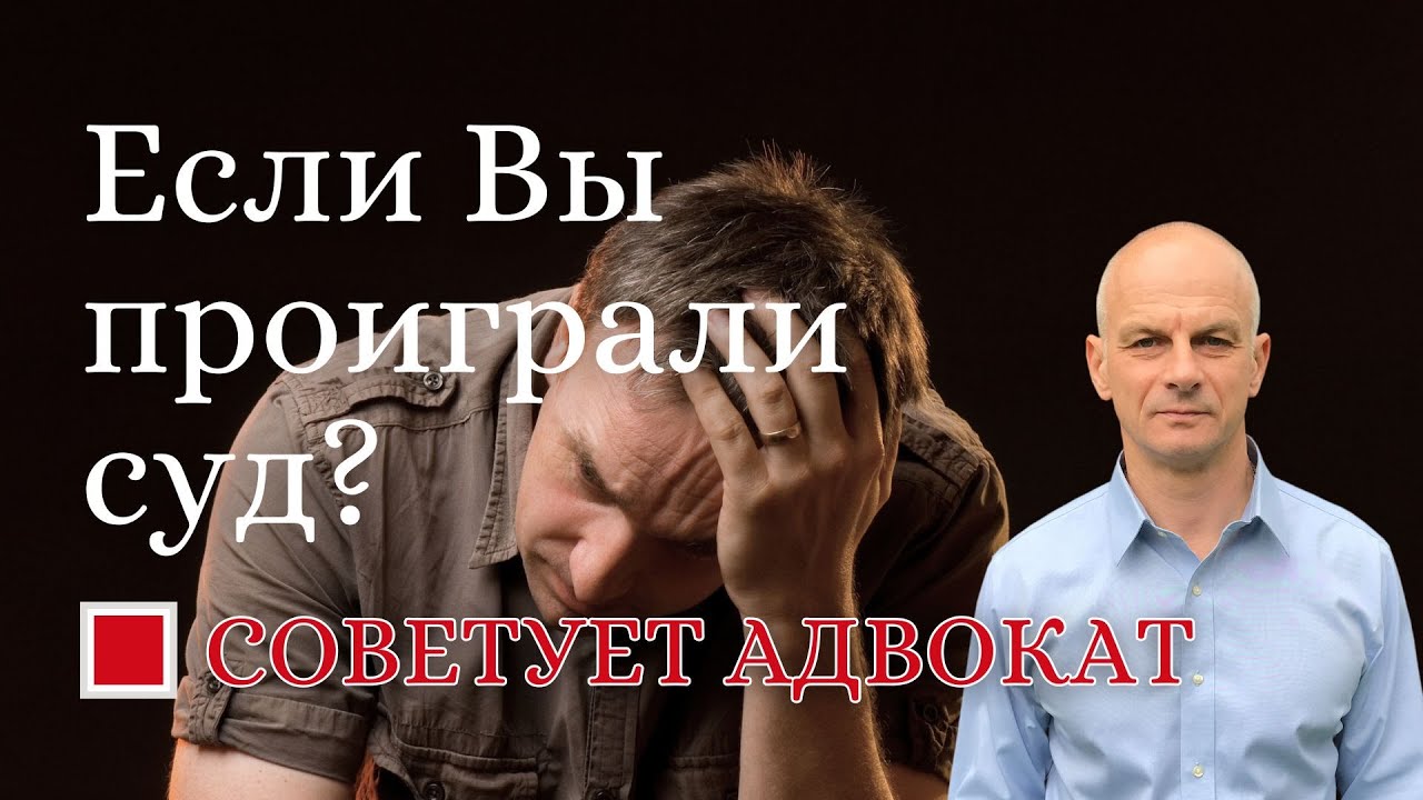 Если Вы проиграли суд?