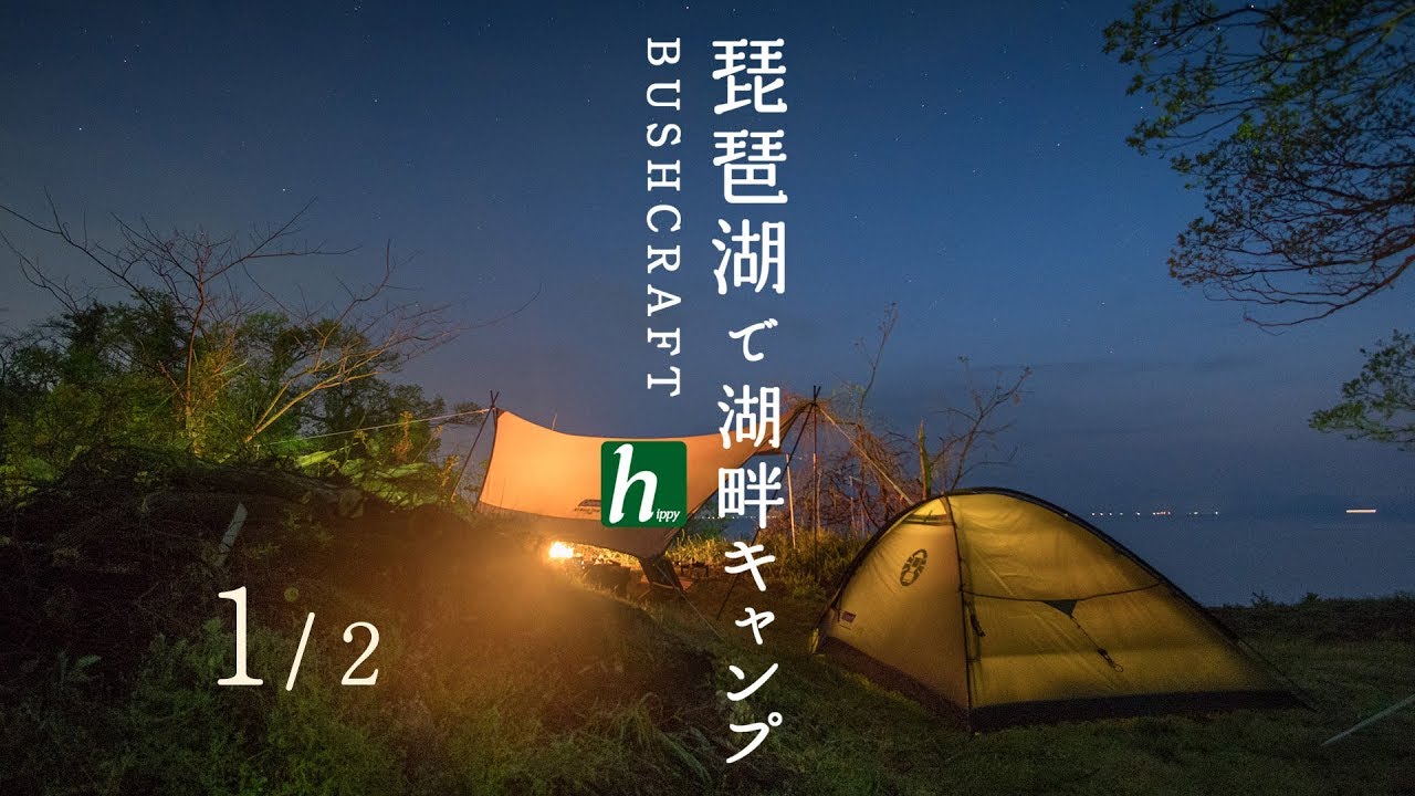 【ファミリーキャンプ】琵琶湖で湖畔キャンプ1/2【ブッシュクラフト】