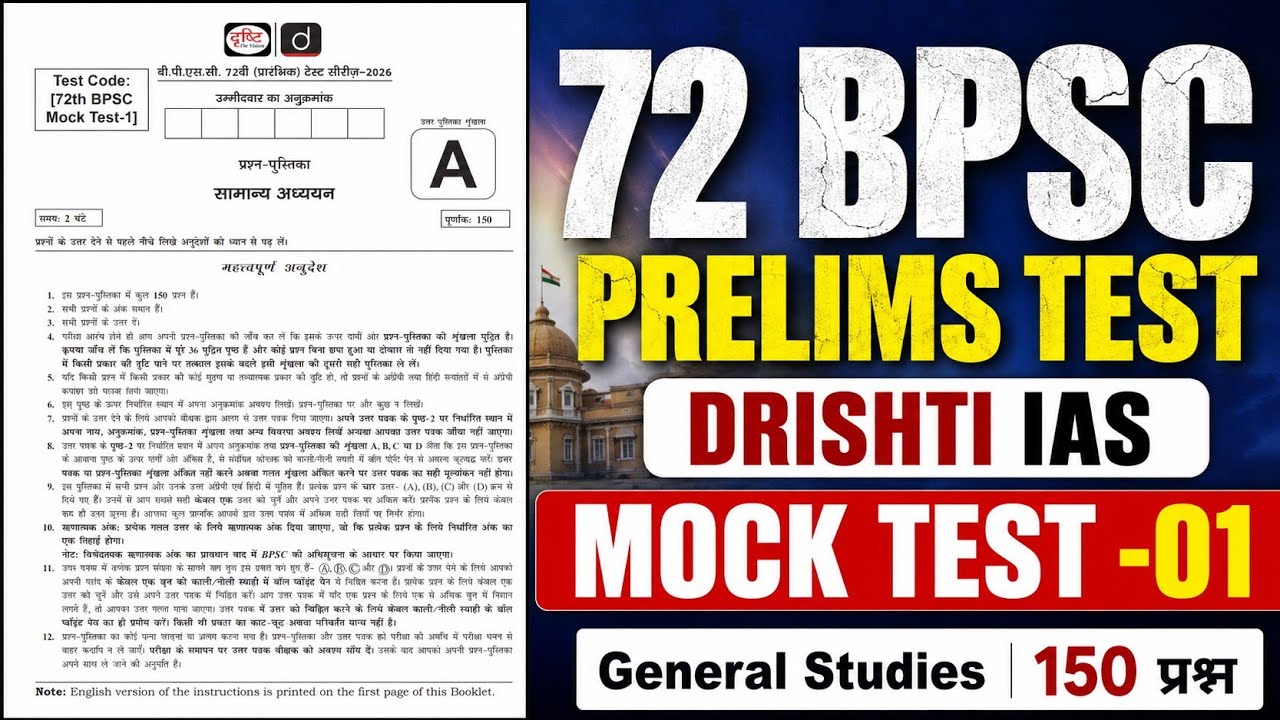 72 BPSC PRELIMS 2026 | TEST-01 | DRISHTI IAS | 72 BPSC PRELIMS TEST SERIES 
