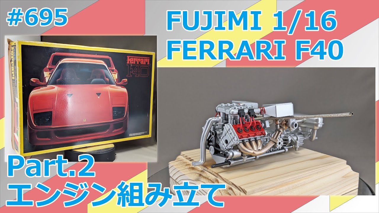 【ビッグスケール】FUJIMI 1/16 FERRARI F40 Part.2 エンジン組み立て【制作日記#695】