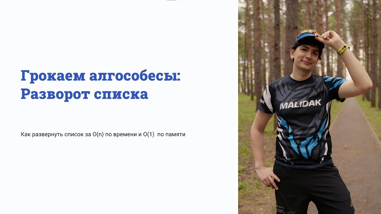 Разворот списка (Грокаем Алгособесы) #5