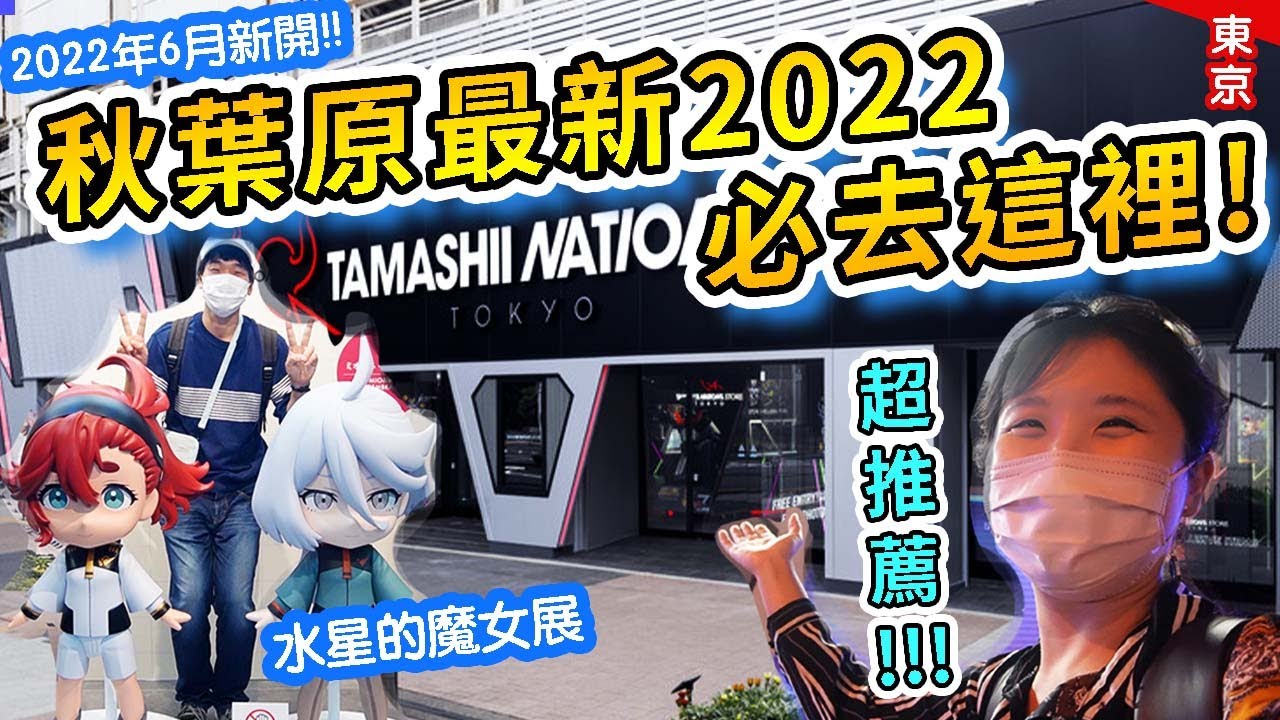 最新秋葉原2022年! 巨型旗艦店Tamashii Nations=買模型必到! 高達最新作水星的魔女展覽 feat. AmazingTalker  #日本旅遊 #日本自由行 #秋葉原