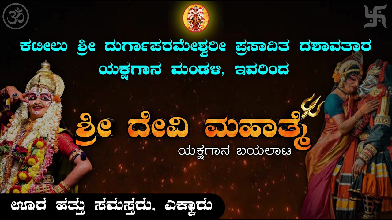 ಶ್ರೀ ದೇವಿ ಮಹಾತ್ಮೆ- Shri Devi Mahathme || ಕಟೀಲು ಮೇಳ || Kateel Mela | Namma Kateel | Yakshagana live |
