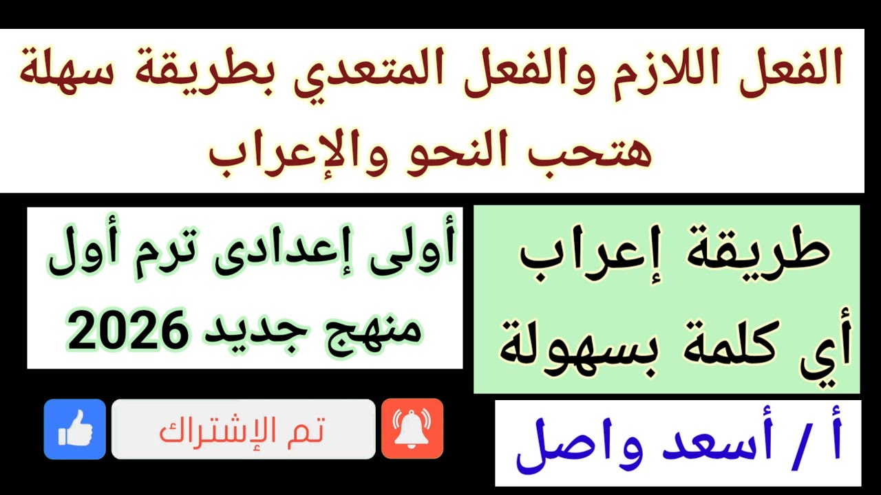 الفعل اللازم والفعل المتعدي أولى إعدادى 2026