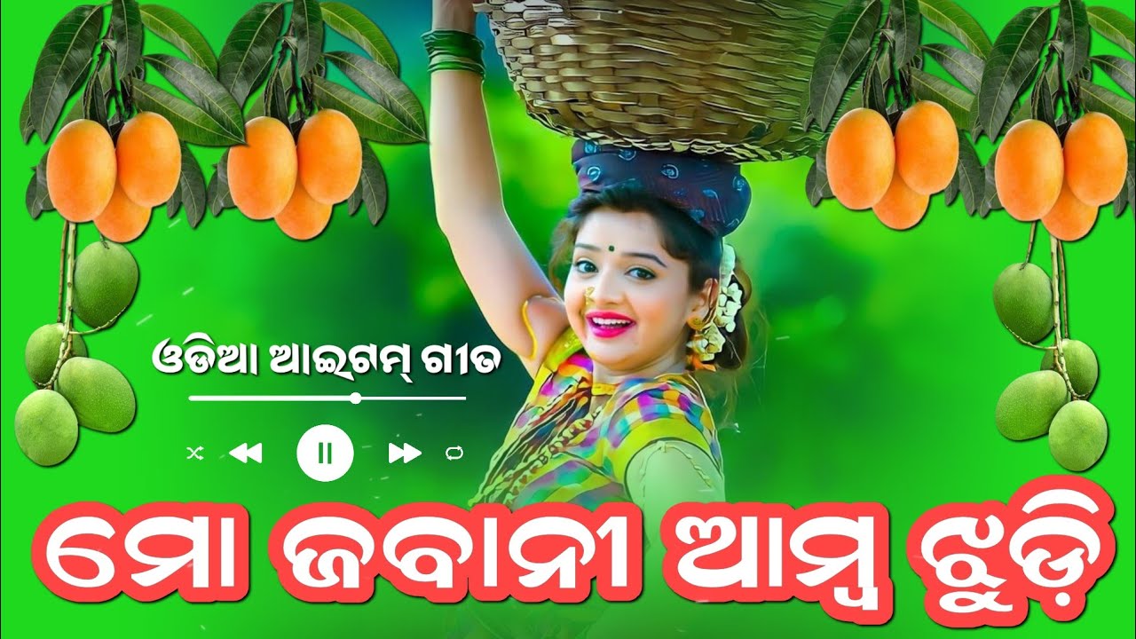 MO JABANI AMBA JHUDI; ମୋ ଜବାନୀ ଆମ୍ବ ଝୁଡ଼ି || Odia Movie Romantic Song || #pankajjal #iramohanty