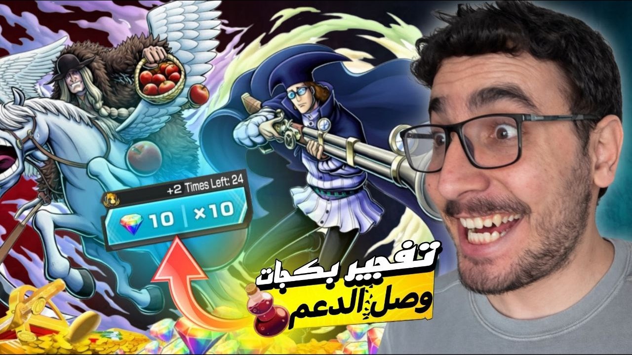 وصل الدعم ❗تفتيح بكجات قراصنة تيتش ون بيس باونتي راش🎉| OPBR