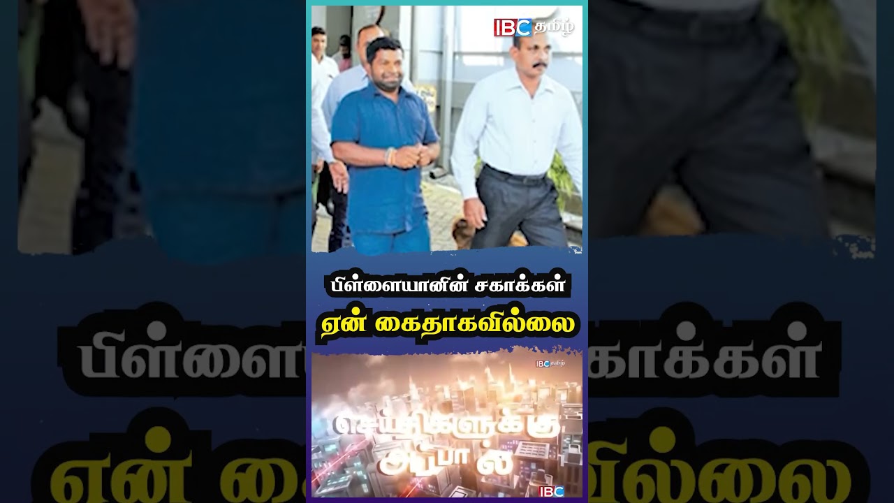பிள்ளையானின் சகாக்கள் ஏன் கைதாகவில்லை | pillayan | Malcolm Ranjith | Anura