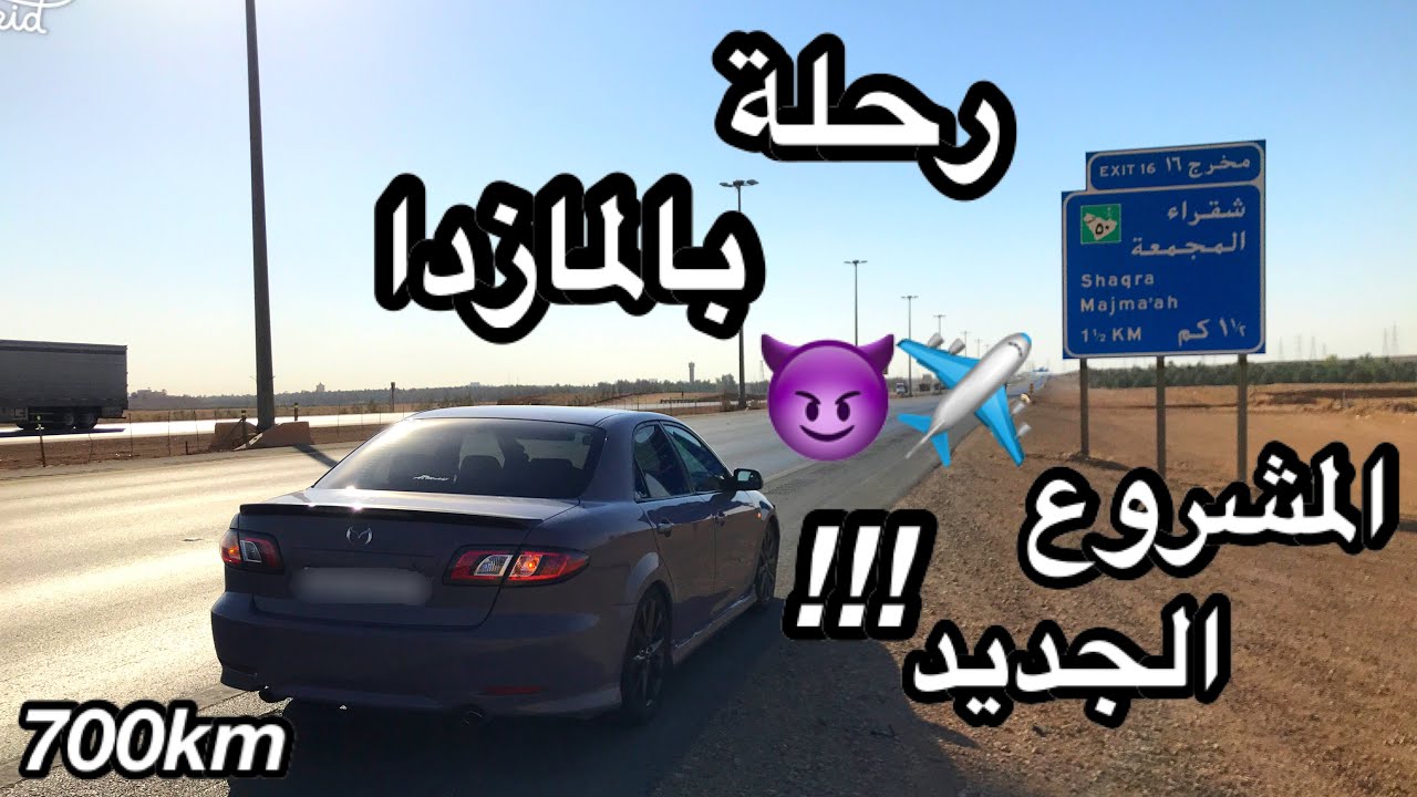 اول تجربة سفر بالمازدا 