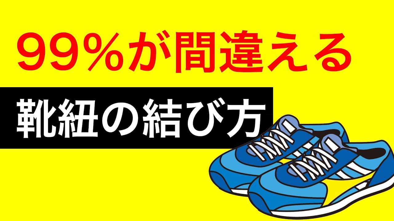 絶対に気をつけなければいけない靴紐の間違った結び方3選