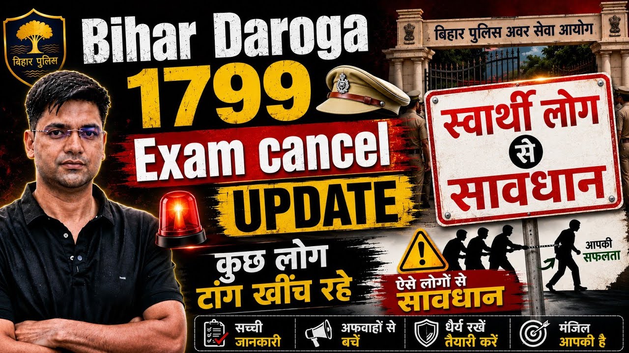 Bihar Daroga 1799 exam cancel update/स्वार्थी लोग आ गए /बिहार दरोगा 1799