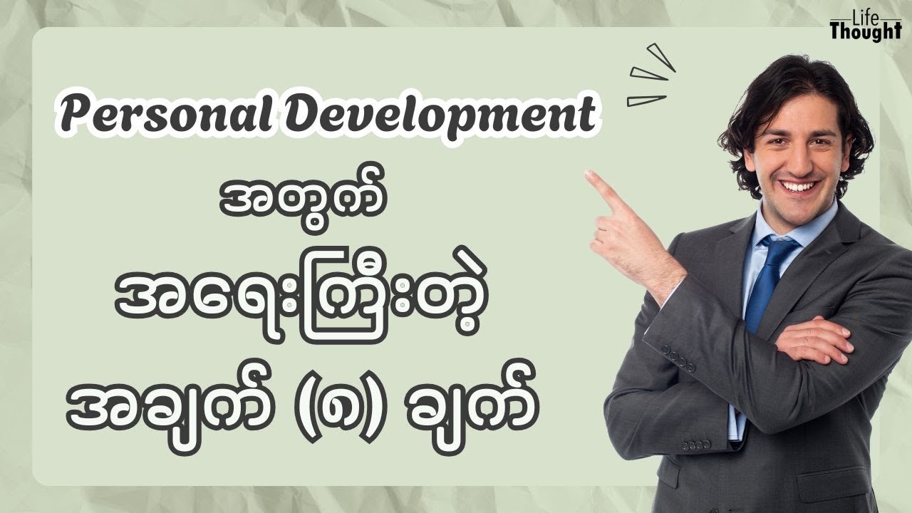 Personal development အတွက် အရေးကြီးတဲ့ အချက် (၈) ချက် | Life and Thought