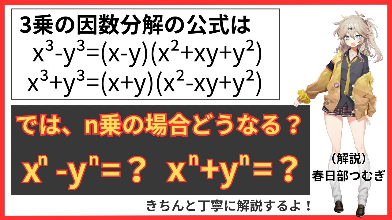 必見！n乗の和と差の因数分解、3乗の公式から発展させて説明。