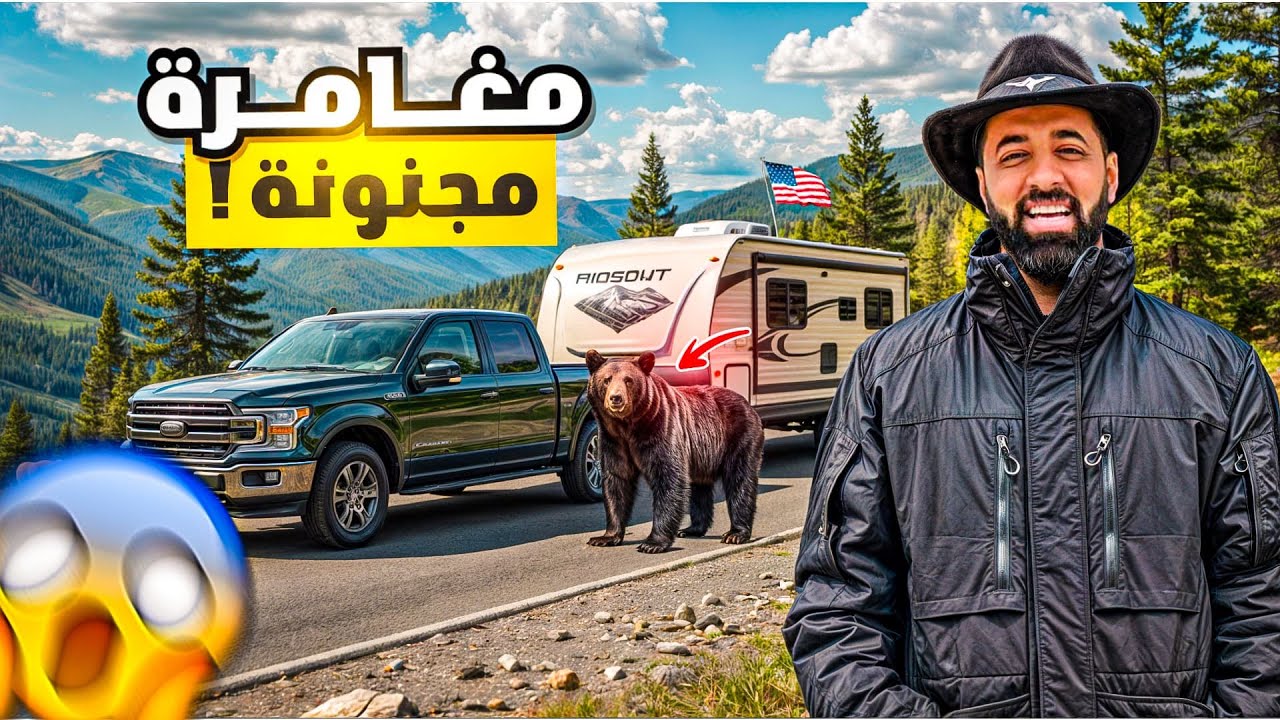 مغامرة مجنونة 🇺🇸 قررت صعود جبل يعيش فيه الدب الأسود 🐻😱!!