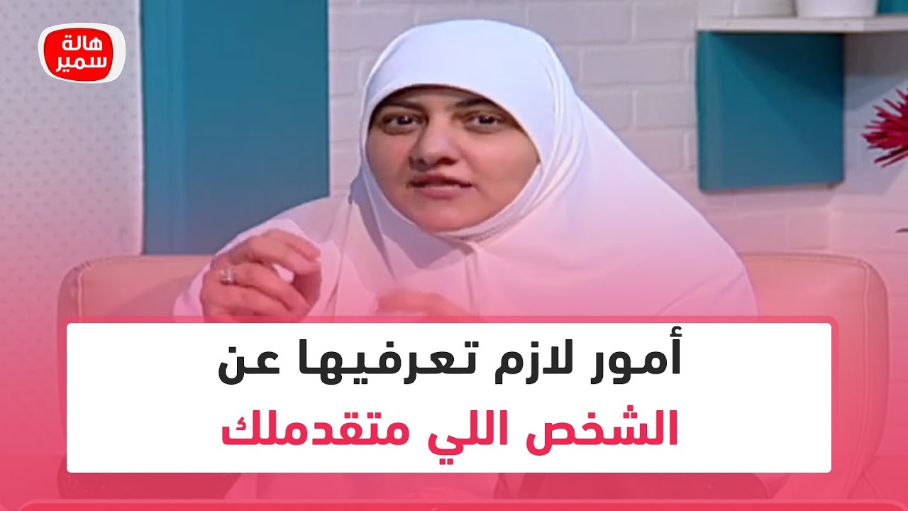 أمور لازم تعرفيها عن الشخص اللي متقدملك.. تعرفي عليها مع د. هالة سمير