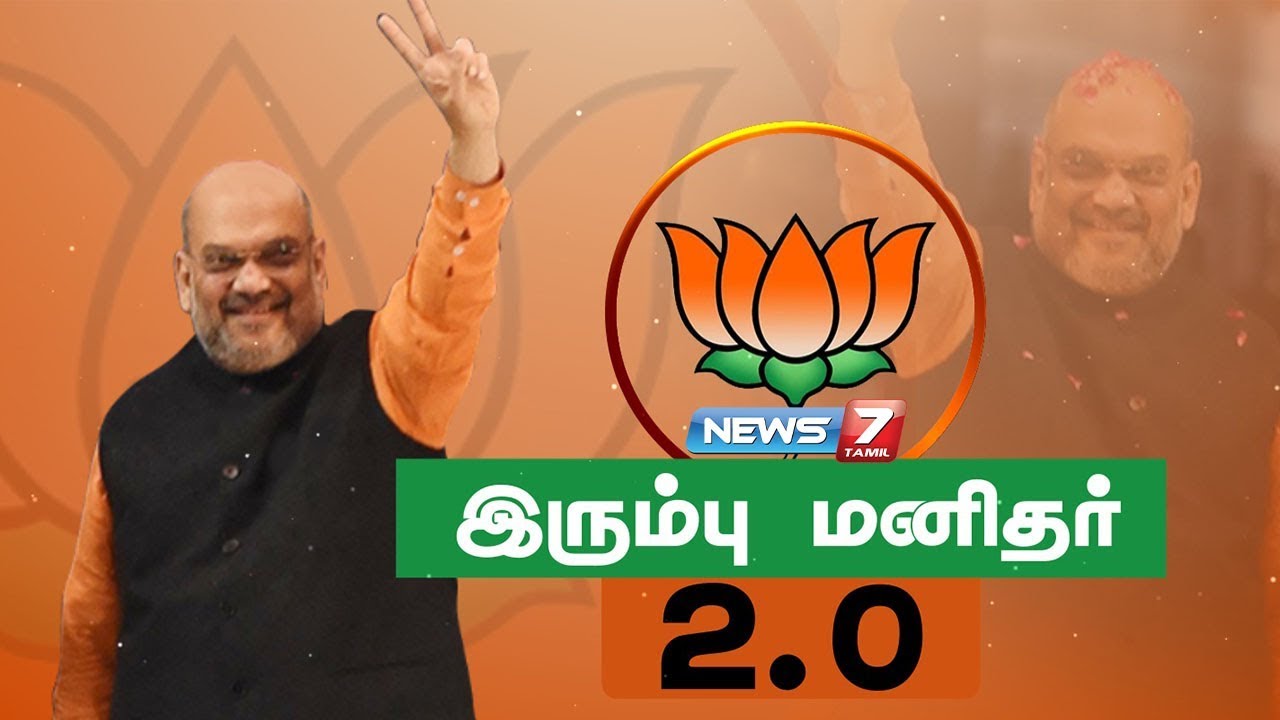 இரும்பு மனிதர் 2.0 | Amit shah story | கதைகளின் கதை | NEWS 7 TAMIL