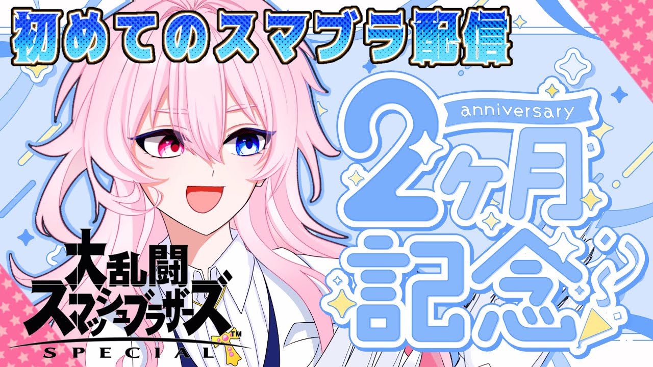 【2ヶ月記念】初めてのスマブラ配信🎮 【参加型あり】わたくしの“相棒”を解放するために戦います⚔️#新人vtuber #初見さん大歓迎 #スマブラsp