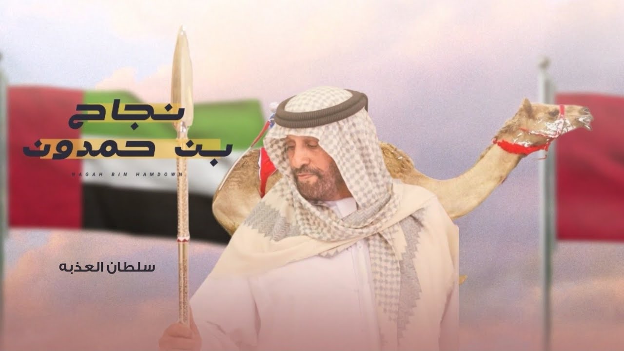سلطان العذبه - نجاح بن حمدون (حصرياً) | 2023
