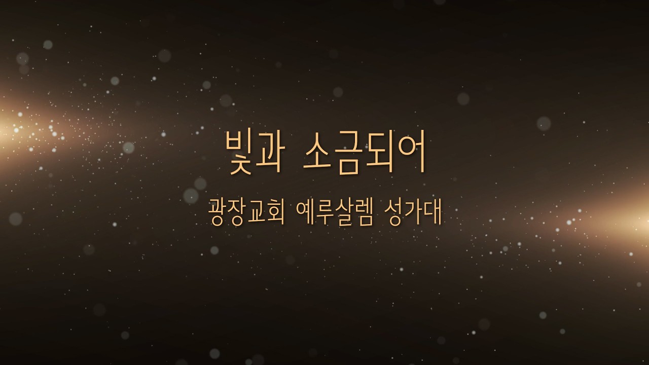 빛과 소금되어 ㅣ 광장교회 예루살렘 성가대 ㅣ 중앙성가14 ㅣ 2026.03.08