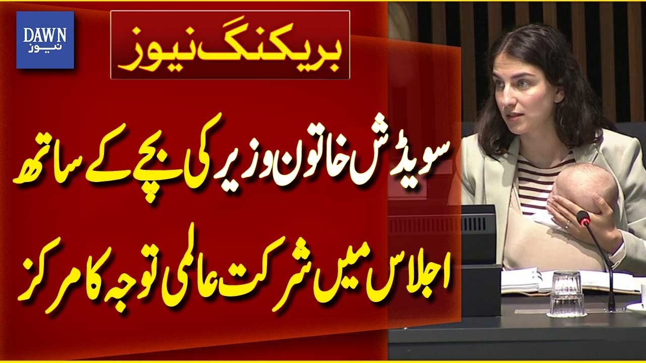 Swedish Female Minister Attends Meeting With Child, Gains Global Attention |Breaking News| Dawn News