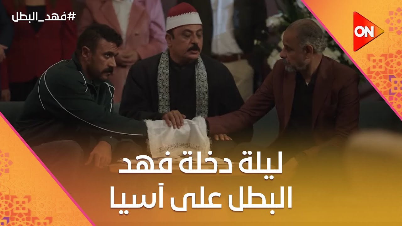 يلا نعمل اللي عايزينه مننا😯.. ليلة دخلة فهد البطل على آسيا🤯#فهد_البطل