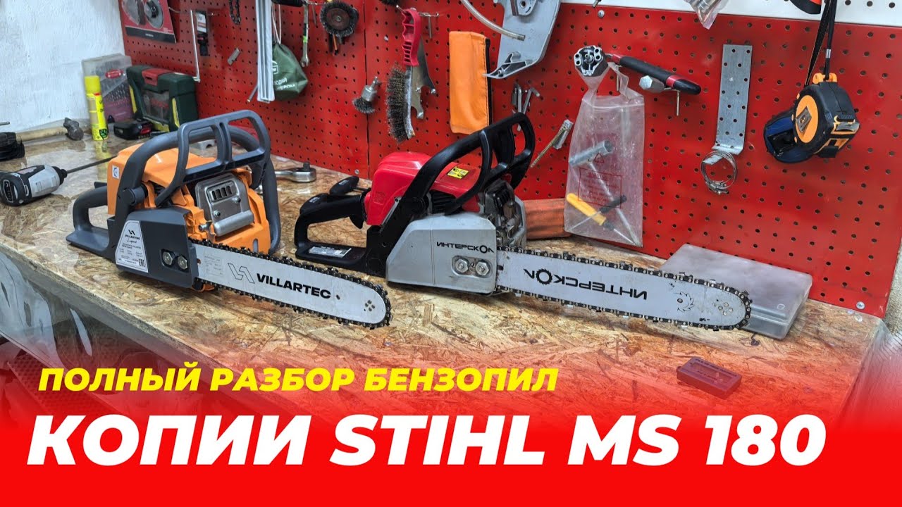 Сравнение копий STIHL. Бензопила Интерскол ПЦБ 180 и VILLARTEC 018