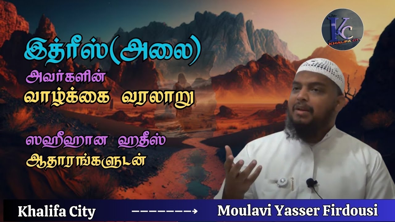 இத்ரீஸ் (அலை) வரலாறு | The Story of Prophet Idrees | Moulavi Yasser Firdousi | Tamil Bayan