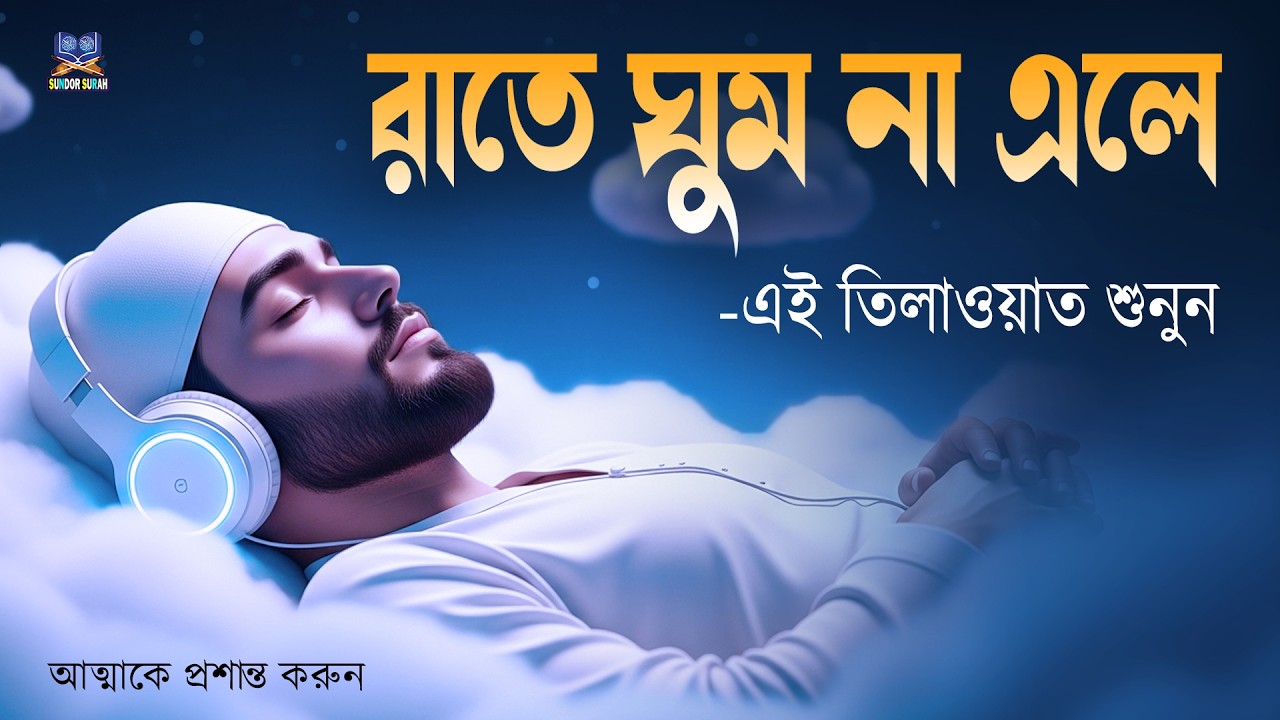 রাতে ঘুম না এলে এই তিলাওয়াত মনোযোগ দিয়ে শুনে মনকে শান্ত করুন l Best Quran For Sleep l By Alaa Aqel